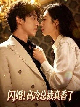 闪婚！高冷总裁真香了海报