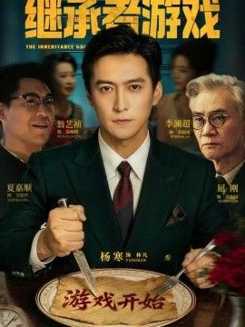 继承者游戏2026海报