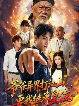 爷爷异界打江山，要我继承皇位海报
