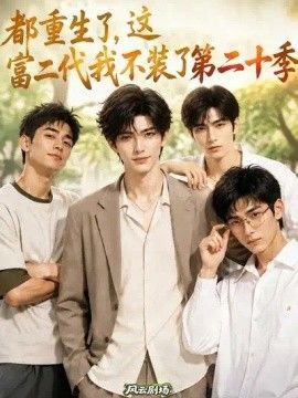 都重生了，这富二代我不装了第二十季海报