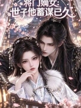 将门嫡女：世子他蓄谋已久海报