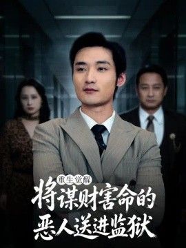 重生觉醒：将谋财害命的恶人送进监狱海报