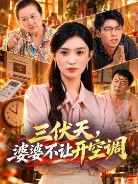 三伏天，婆婆不让开空调海报