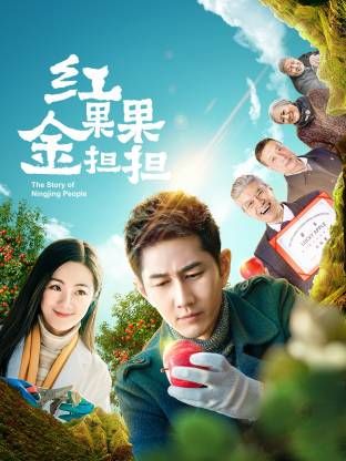 红果果金担担海报