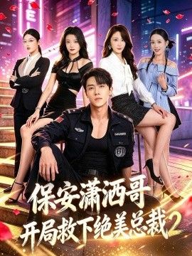 保安潇洒哥开局救下绝美总裁第二季海报