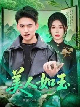 美人如玉海报