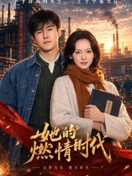 她的燃情时代海报