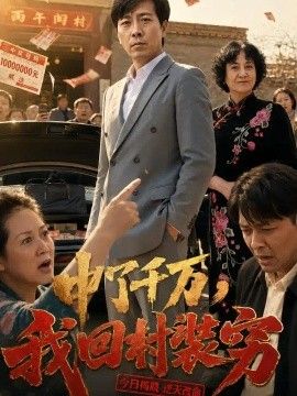 中了千万，我回村装穷海报