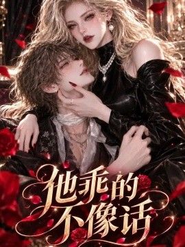 他乖的不像话海报