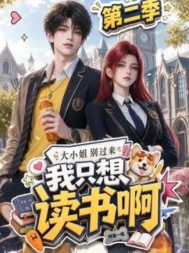 大小姐别过来，我只想读书啊第二季海报