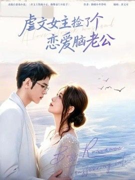 虐文女主捡了个恋爱脑老公海报