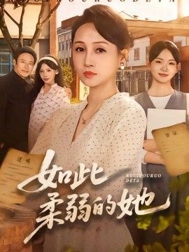 如此柔弱的她海报