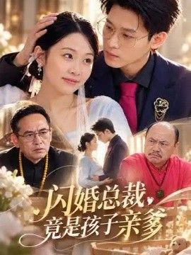 闪婚总裁，竟是孩子亲爹海报