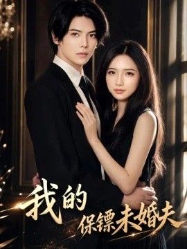 我的保镖未婚夫海报