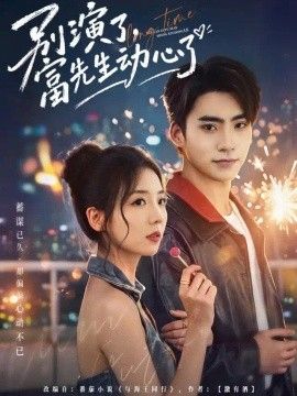 别演了，富先生动心了海报