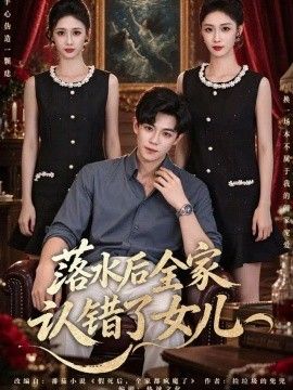 落水后全家认错了女儿海报