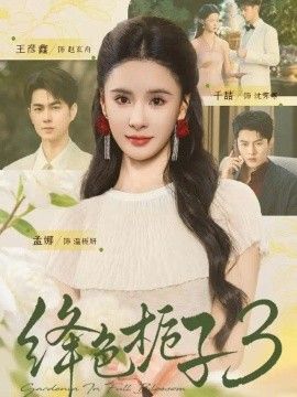 绛色栀子3海报