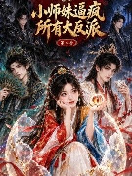 撩仙，小师妹逼疯所有大反派第二季海报