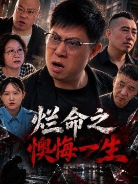 烂命之懊悔一生海报