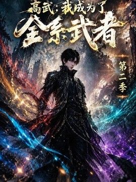 高武：我成为了全系武者第二季海报