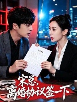 宋总，离婚协议签一下海报