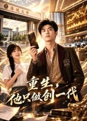 重生，他只做创一代海报