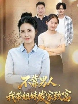 不靠男人,我带姐妹发家致富海报