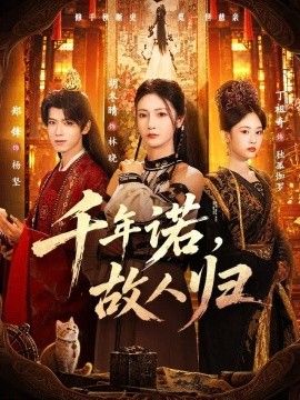 千年诺，故人归海报