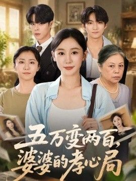 五万变两百，婆婆的孝心局海报