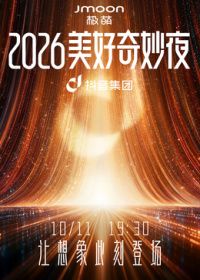 2026美好奇妙夜海报