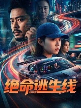 绝命逃生线海报