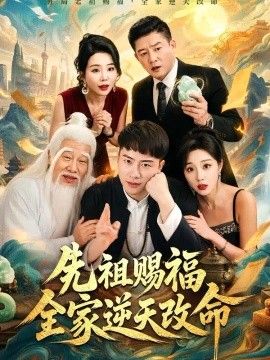 先祖赐福全家逆天改命海报
