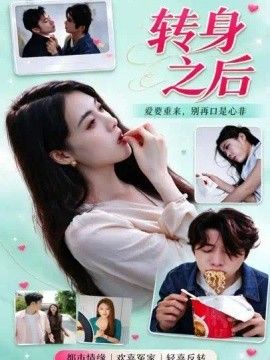 转身之后海报