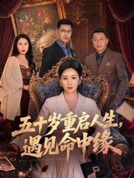 五十岁重启人生，遇见命中缘海报