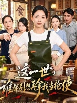 这一世，谁都别想再拿我当枪使海报