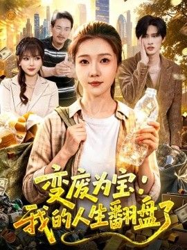 变废为宝：我的人生翻盘了海报