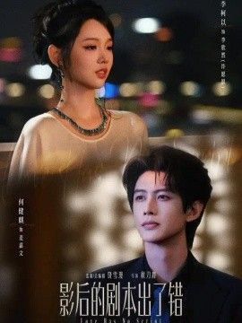 影后的剧本出了错海报