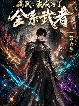 高武：我成为了全系武者第六季海报