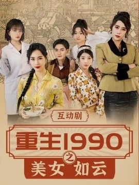 重生1990之美女如云海报
