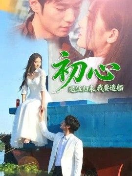 初心：退伍归来，我要造船海报