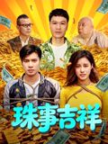 珠事吉祥海报