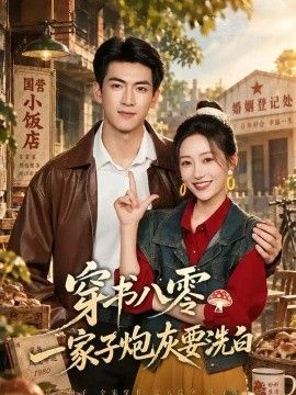 穿书八零，一家子炮灰要洗白海报