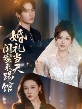 婚礼当天闺蜜来踢馆海报