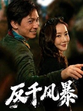 反千风暴海报