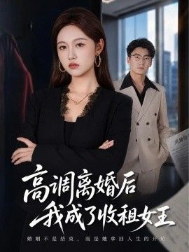 高调离婚后我成了收租女王海报
