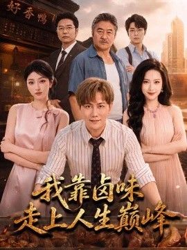 我靠卤味走上人生巅峰海报
