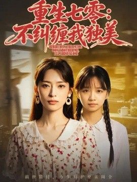 重生七零：不纠缠我独美海报