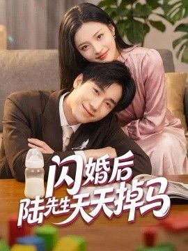 闪婚后陆先生天天掉马海报