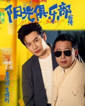 阳光俱乐部前传海报