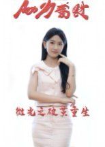 微光之破茧重生海报